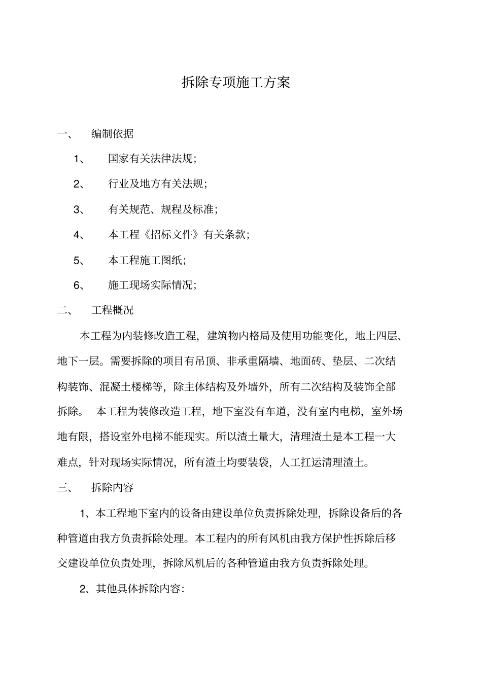 某旧楼改造项目拆除方案_第2页