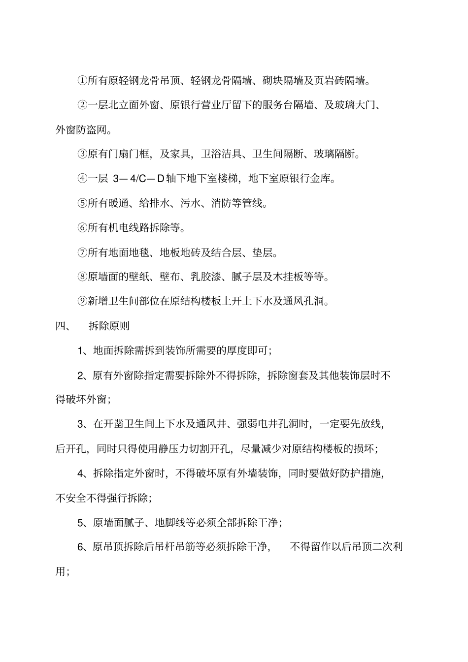 某旧楼改造项目拆除方案_第3页