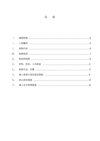 某旧楼改造项目拆除方案