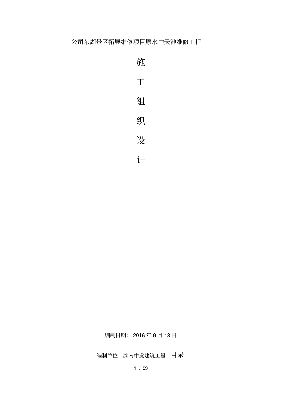 某景区拓展维修项目工程施工设计方案_第1页