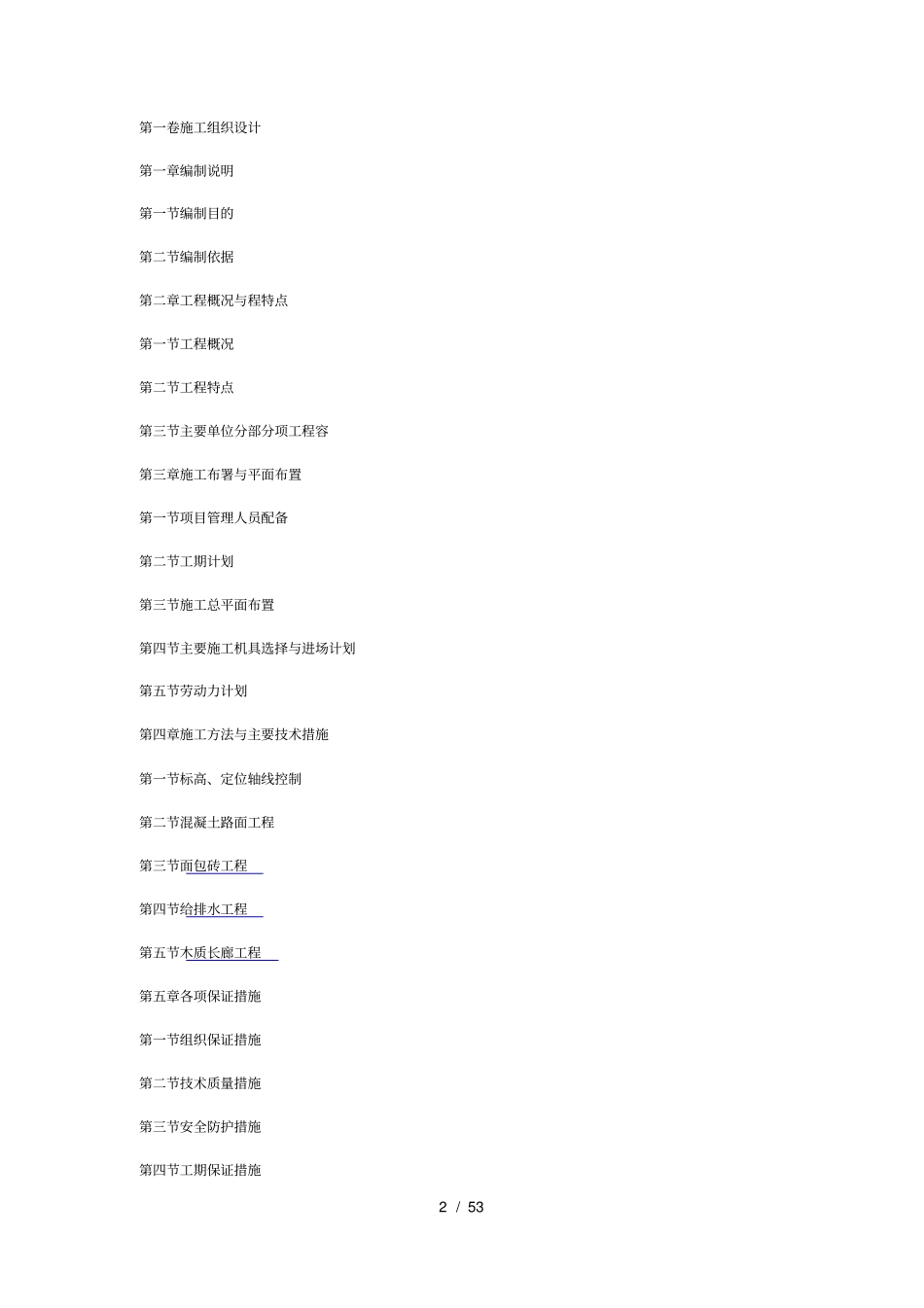 某景区拓展维修项目工程施工设计方案_第2页