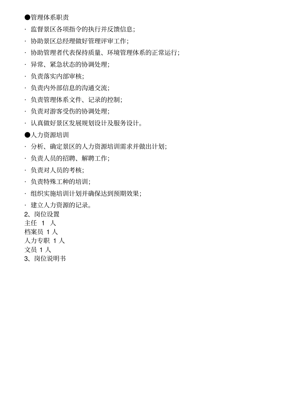 某景区岗位设置与岗位说明_第2页