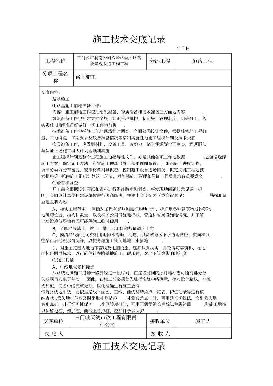 某景观改造工程道路施工技术交底_第1页