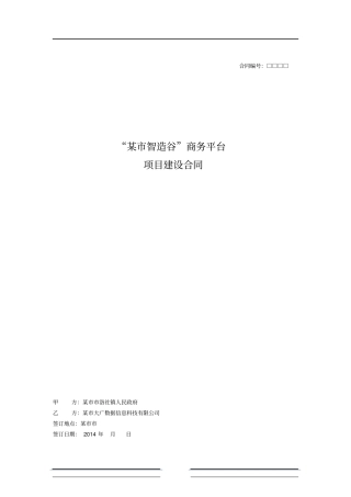某智造E商务平台合同
