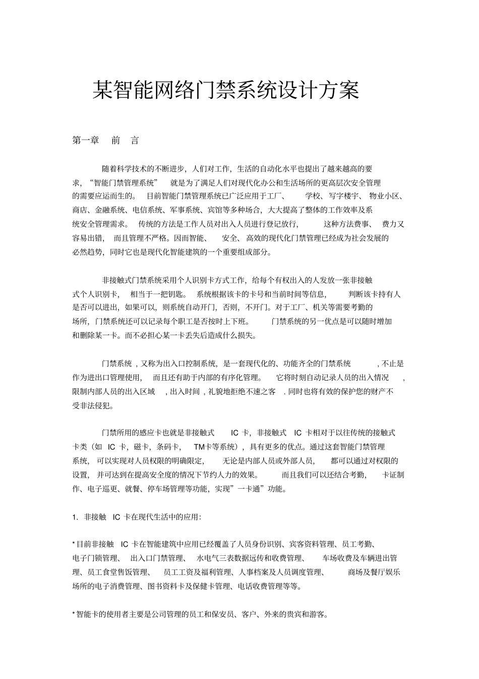 某智能网络门禁系统设计方案_第1页