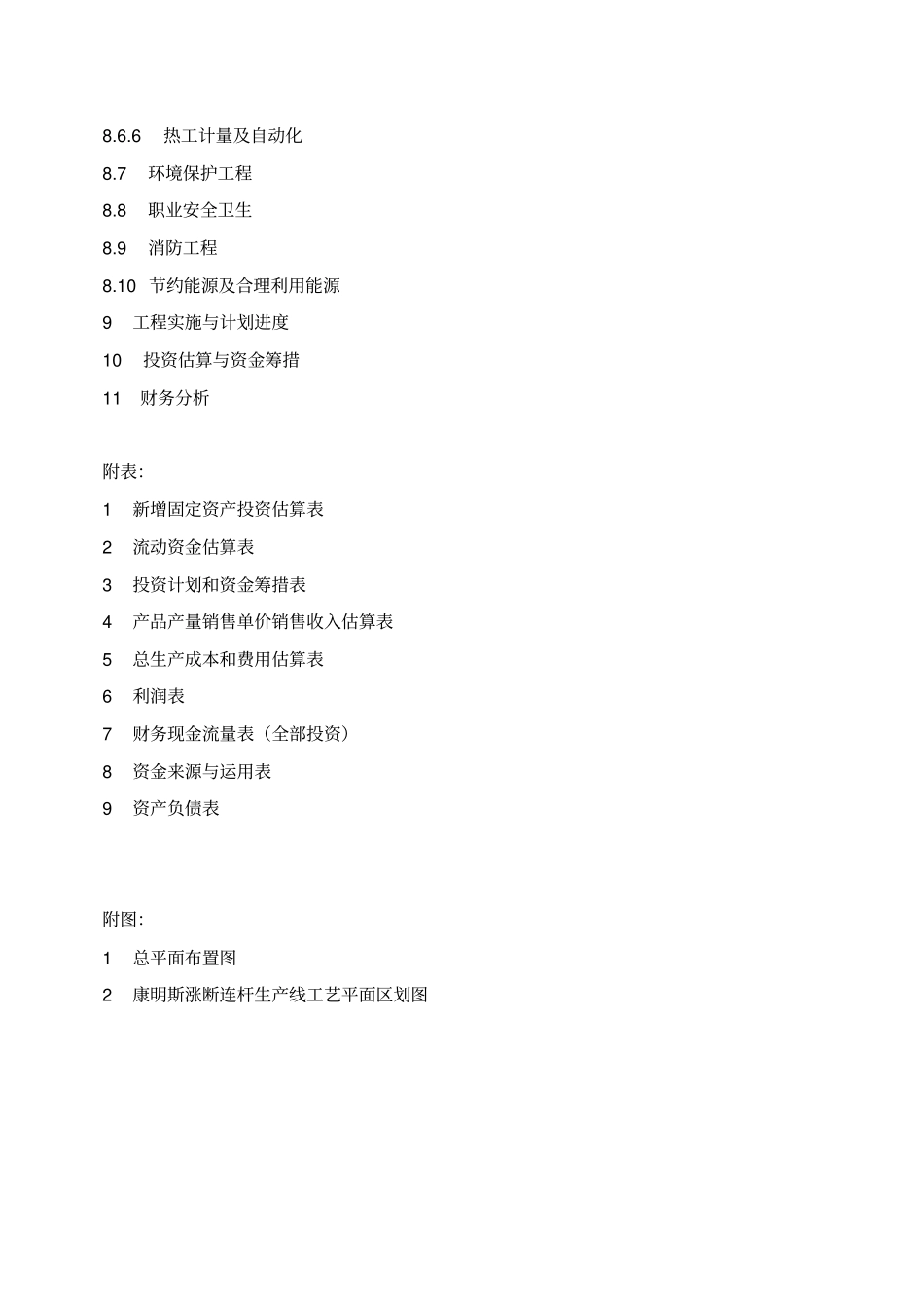 某曲轴公司汽车零部件之涨断连杆生产线投资项目可行性研究报告可编辑版_第3页