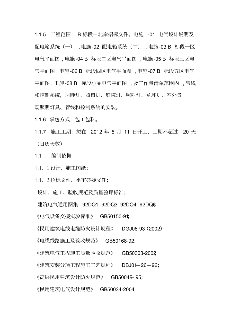 某景观亮化工程施工组织技术方案_第3页