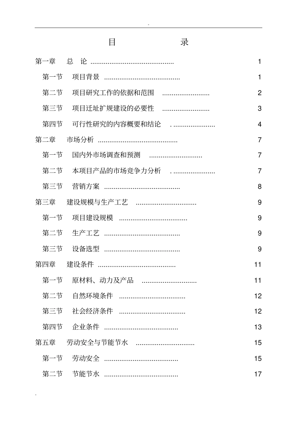 某有机化工厂年产20万m3溶解乙炔气整体搬迁项目可行性研究报告_第1页