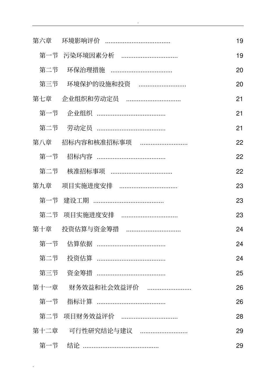 某有机化工厂年产20万m3溶解乙炔气整体搬迁项目可行性研究报告_第2页