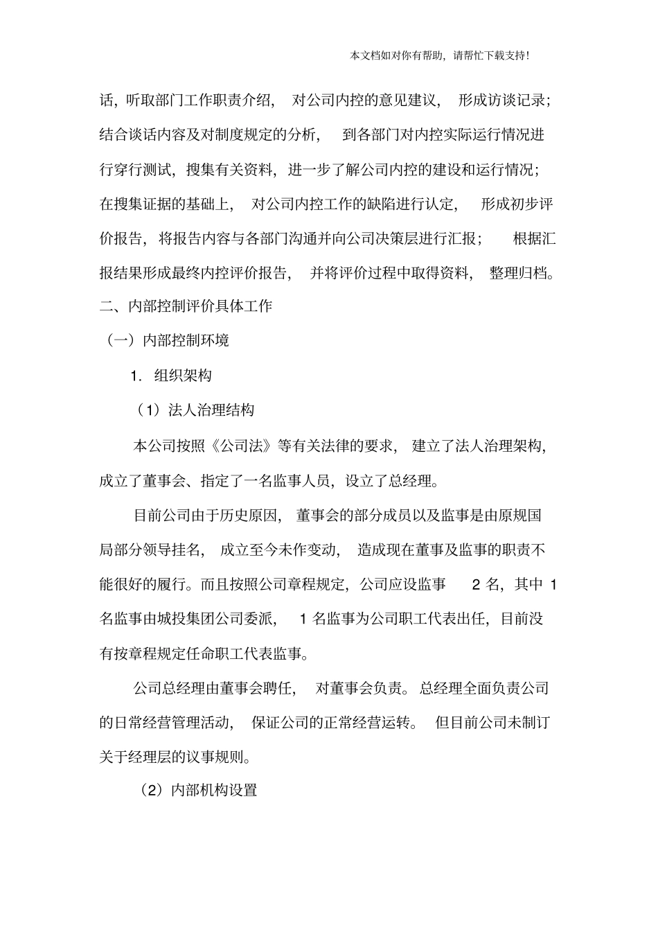 某有限公司内部控制自我评价报告_第2页