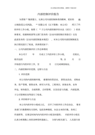 某有限公司内部控制自我评价报告