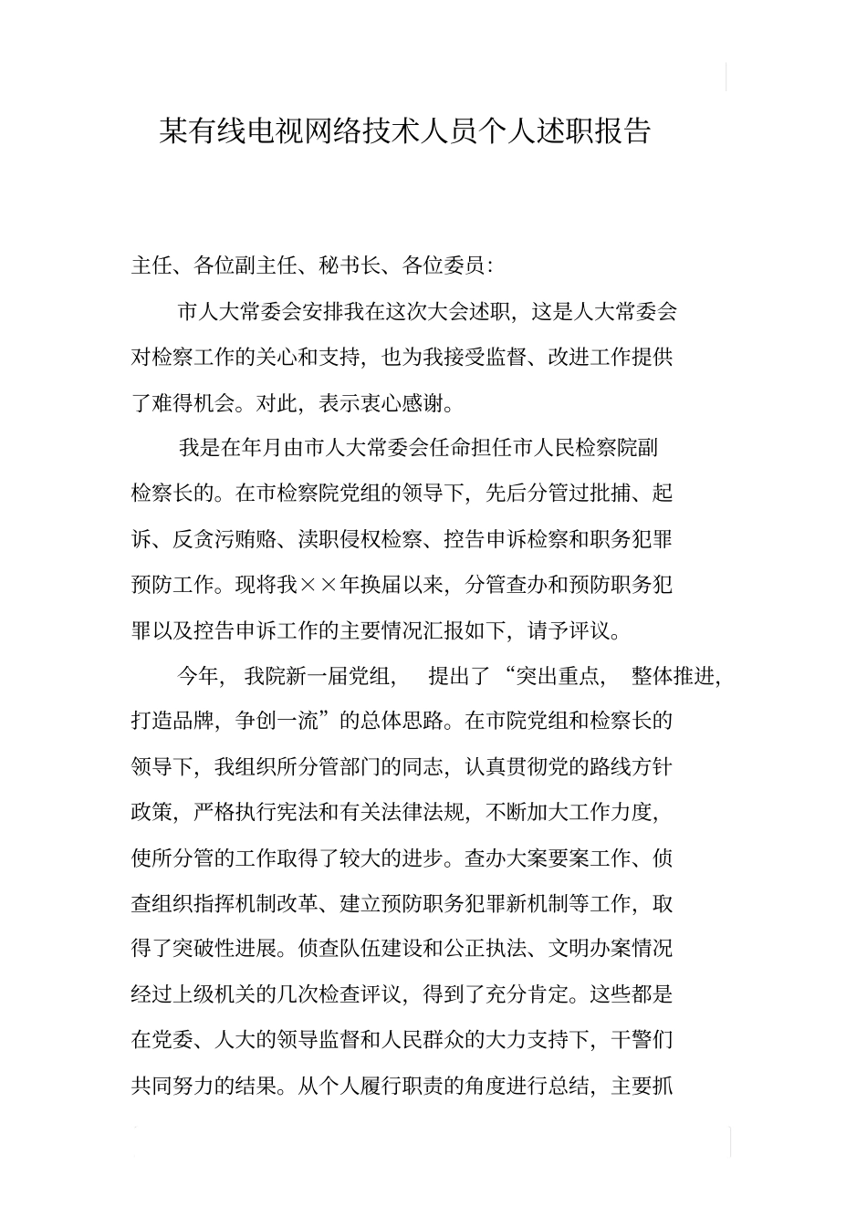 某有线电视网络技术人员个人述职报告_第1页