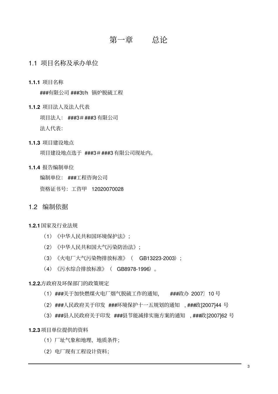 某有限公司3th锅炉脱硫工程可行性研究报告_第3页