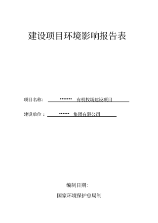 某有机牧场建设项目环境评价报告书