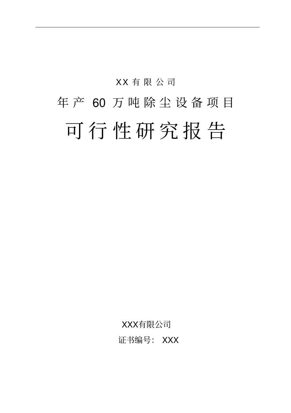 某有限公司年产60万吨除尘设备项目可行性研究报告_第1页