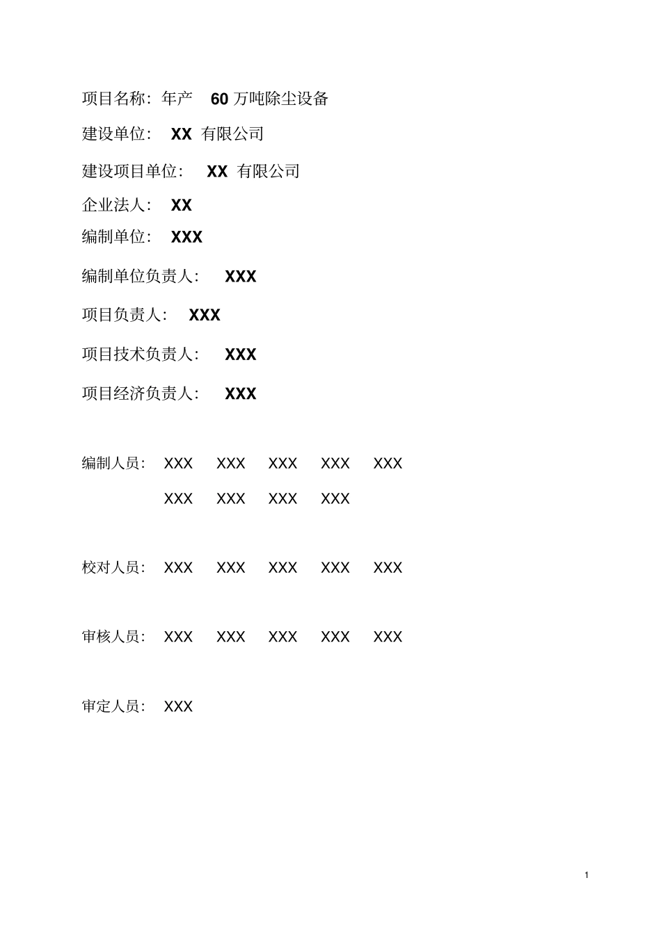 某有限公司年产60万吨除尘设备项目可行性研究报告_第2页