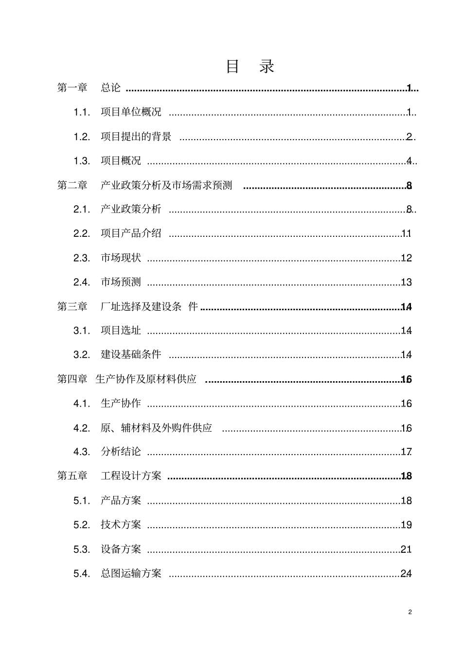 某有限公司年产60万吨除尘设备项目可行性研究报告_第3页