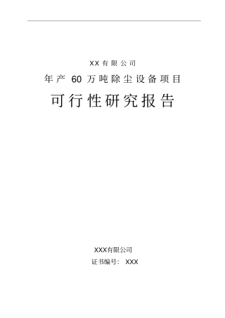 某有限公司年产60万吨除尘设备项目可行性研究报告