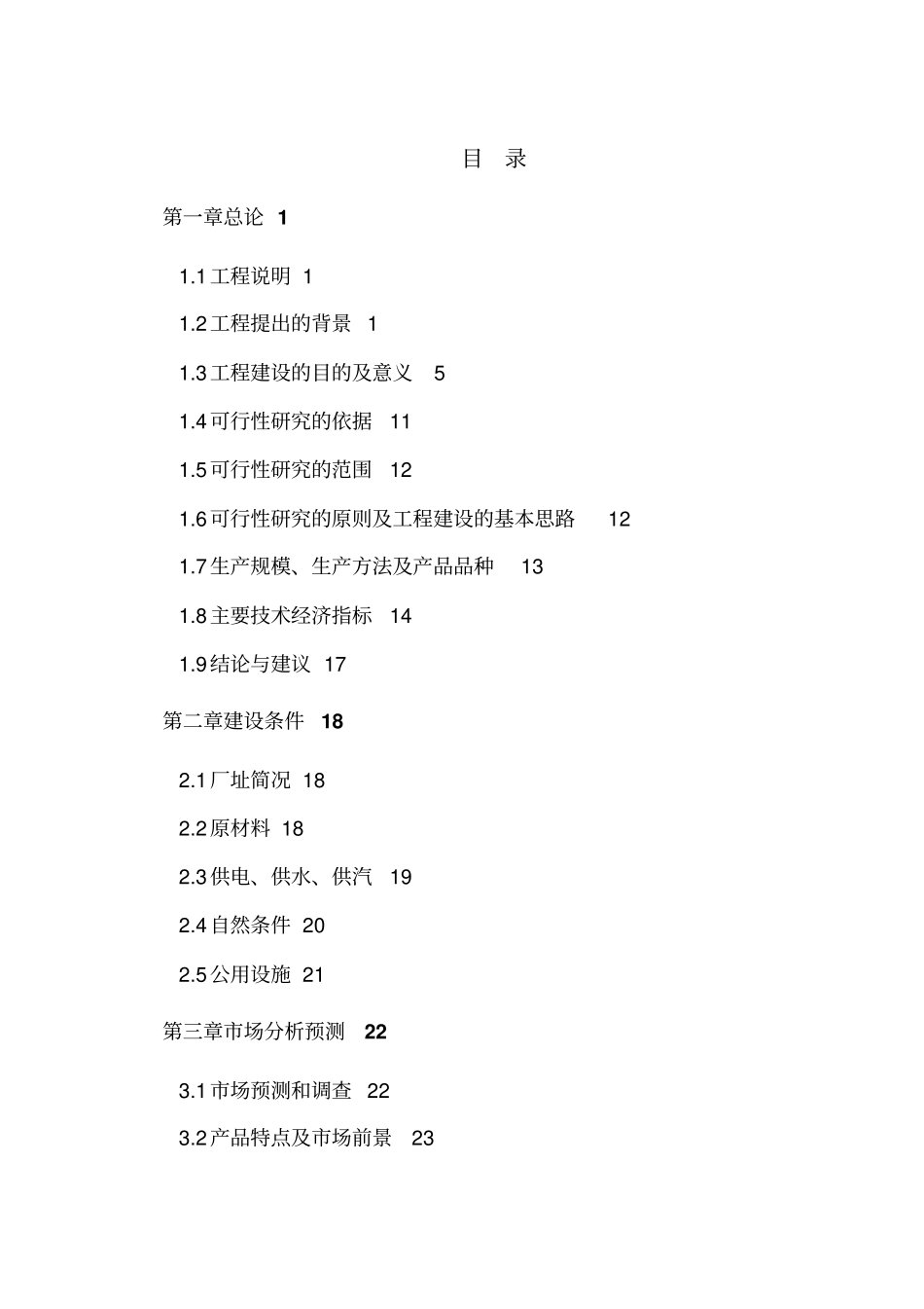 某有限公司年产50万m3粉煤灰加气混凝土砌块项目可研技术方案_第1页