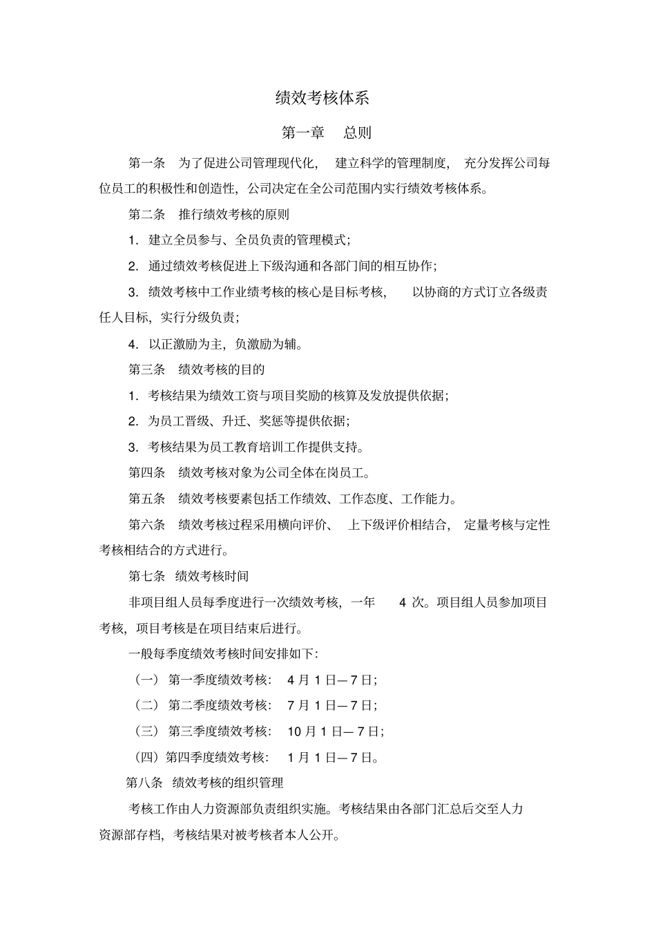 某有限公司绩效考核管理体系_第1页