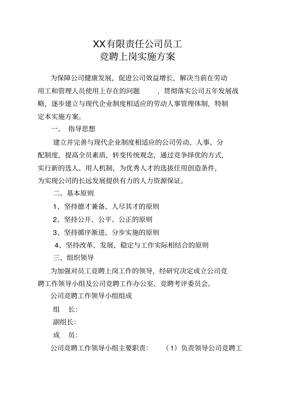 某有限责任公司员工竞聘上岗实施方案_第1页