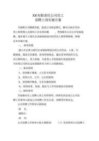 某有限责任公司员工竞聘上岗实施方案