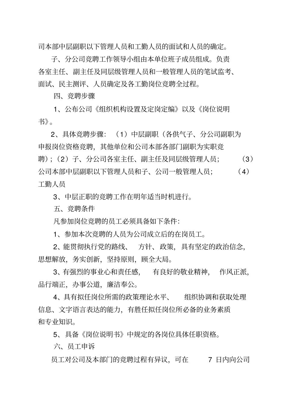 某有限责任公司员工竞聘上岗实施方案--songhv_第3页