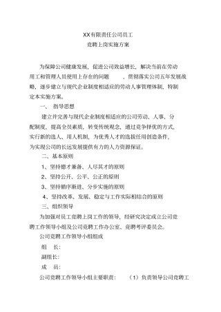 某有限责任公司员工竞聘上岗实施方案--songhv