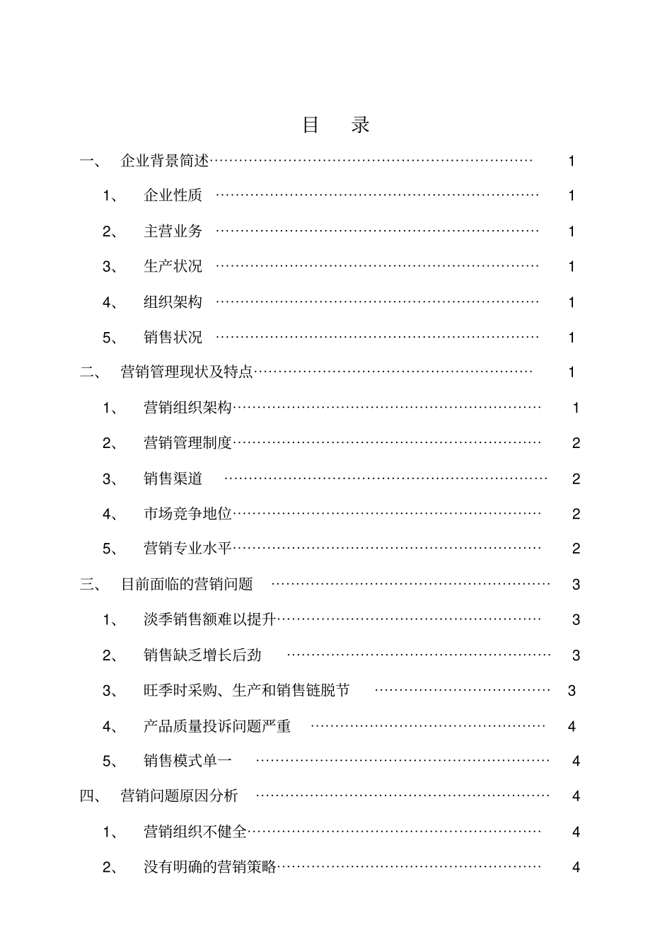 某有限公司营销管理现状及发展问题研究_第1页