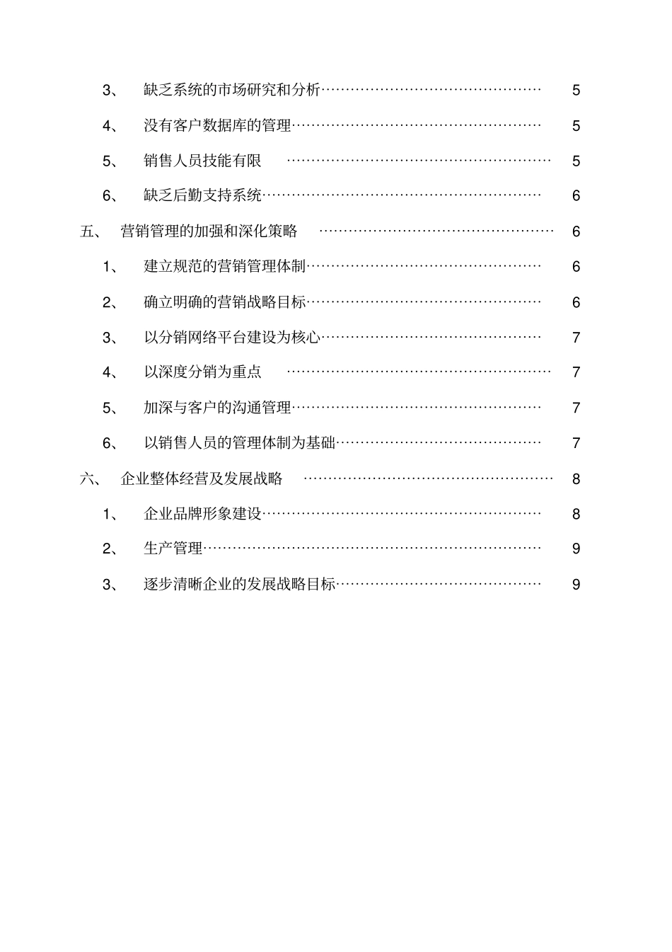 某有限公司营销管理现状及发展问题研究_第2页