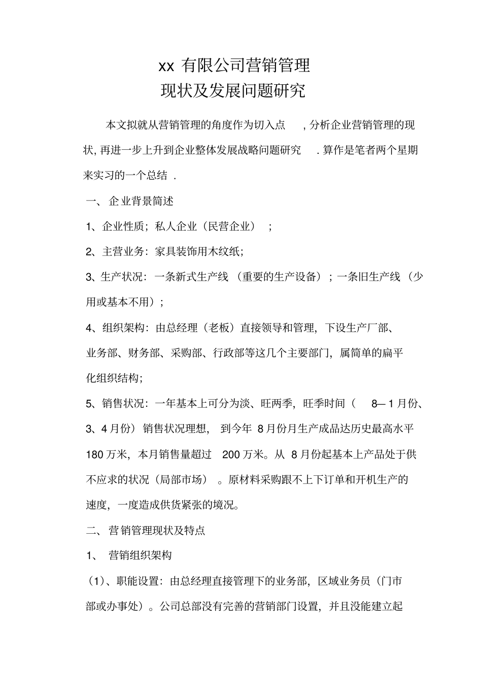 某有限公司营销管理现状及发展问题研究_第3页