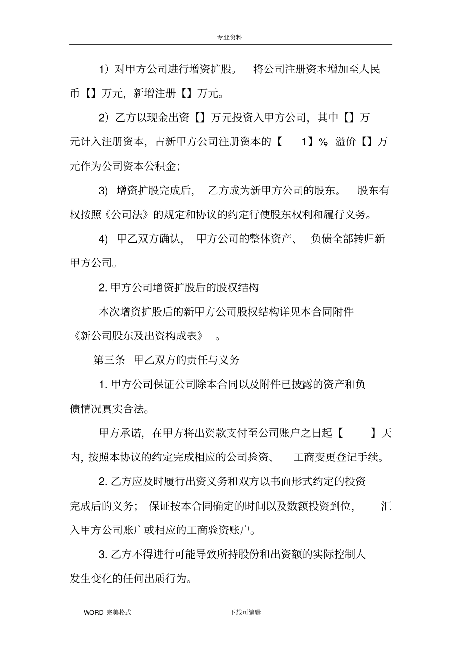 某有限责任公司增资扩股协议书模板_第3页