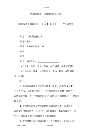 某有限责任公司增资扩股协议书模板