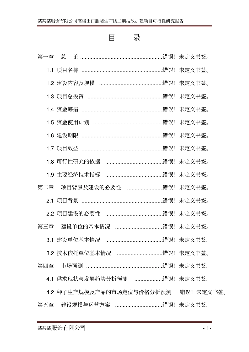某有限公司服装生产线二期技改扩建项目可行性研究报告_第1页