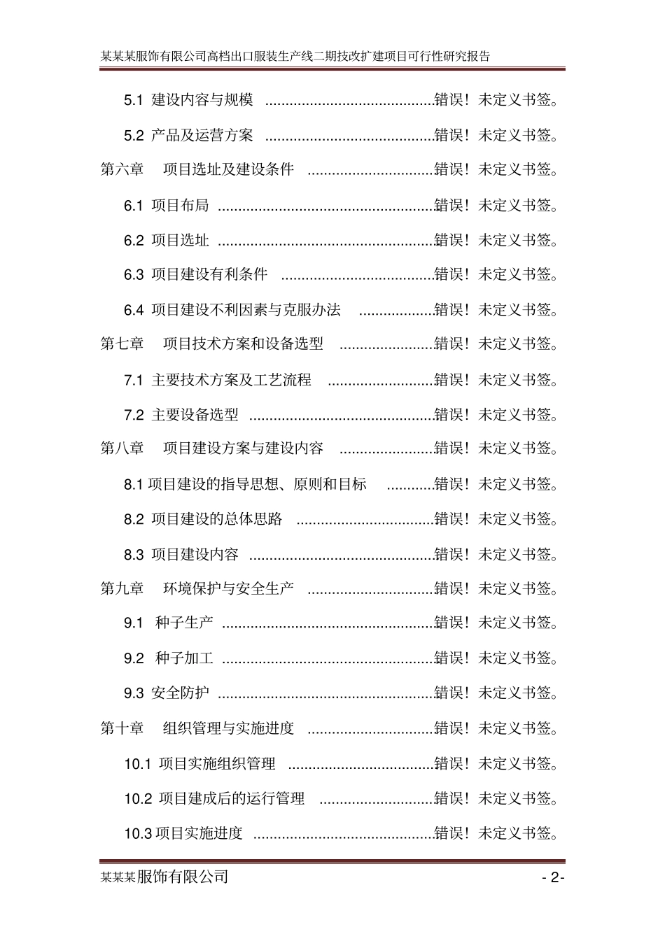 某有限公司服装生产线二期技改扩建项目可行性研究报告_第2页