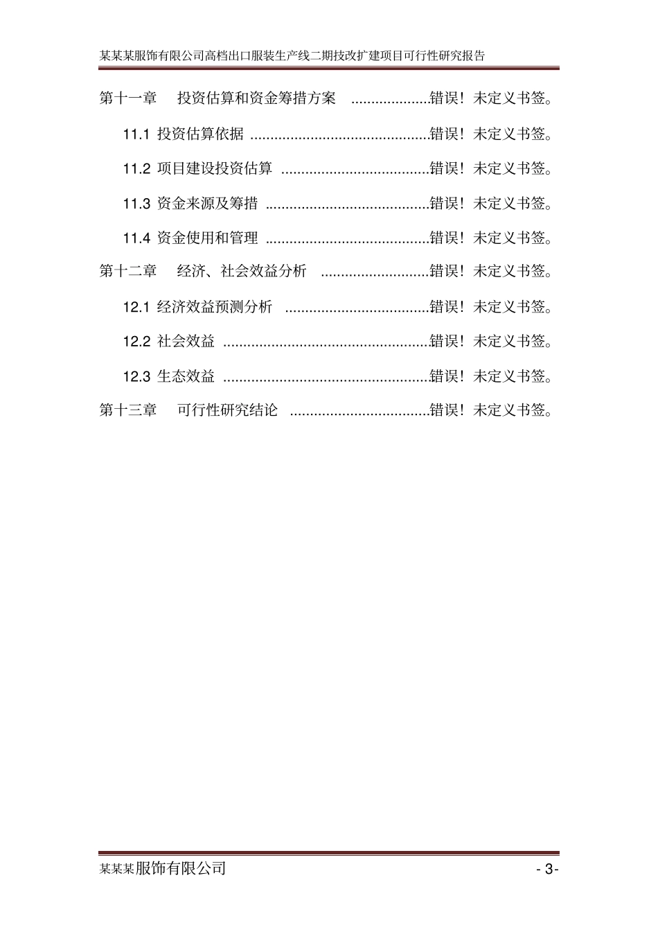 某有限公司服装生产线二期技改扩建项目可行性研究报告_第3页