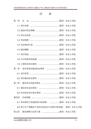 某有限公司服装生产线二期技改扩建项目可行性研究报告