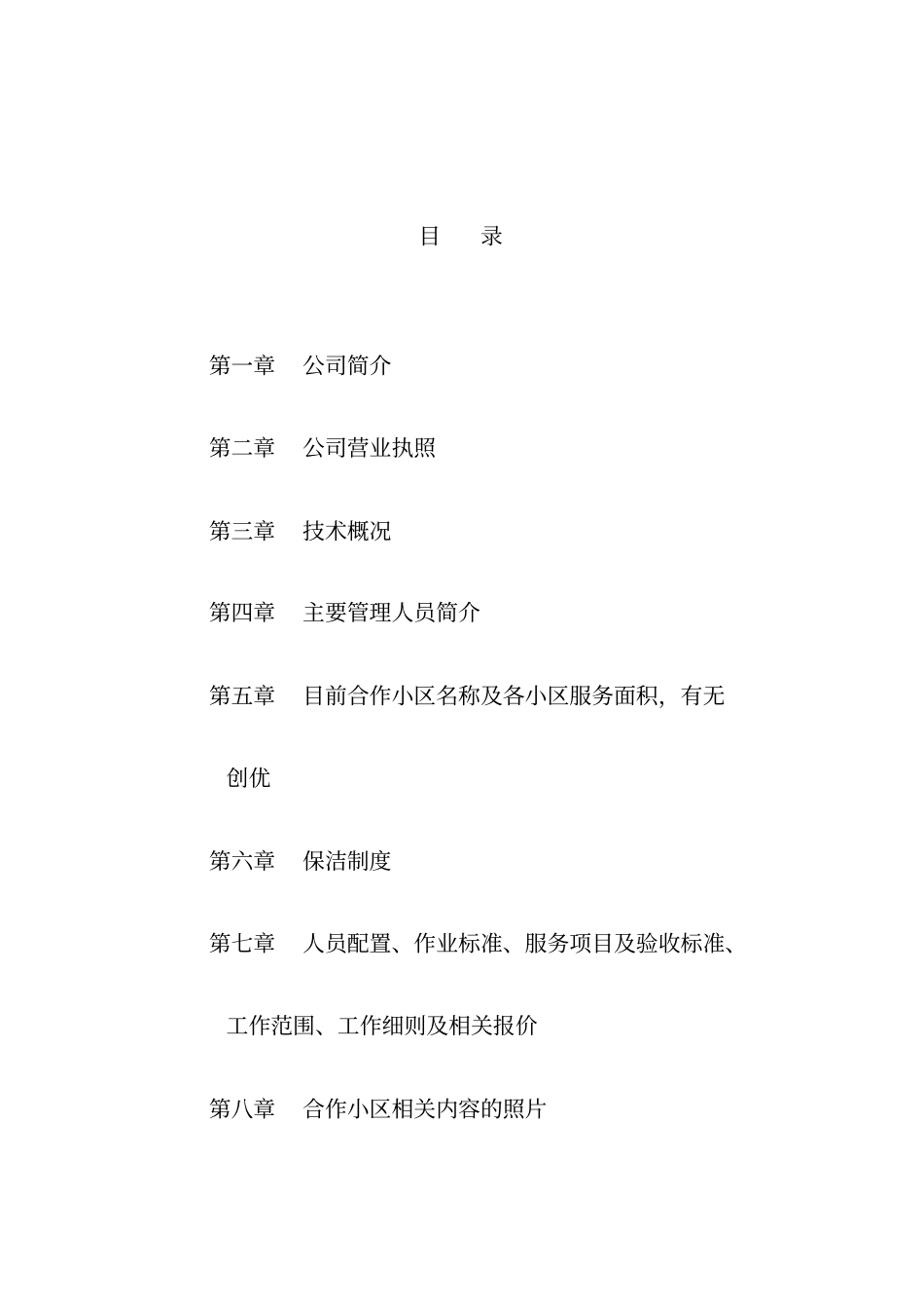 某服务公司投标书样本_第2页