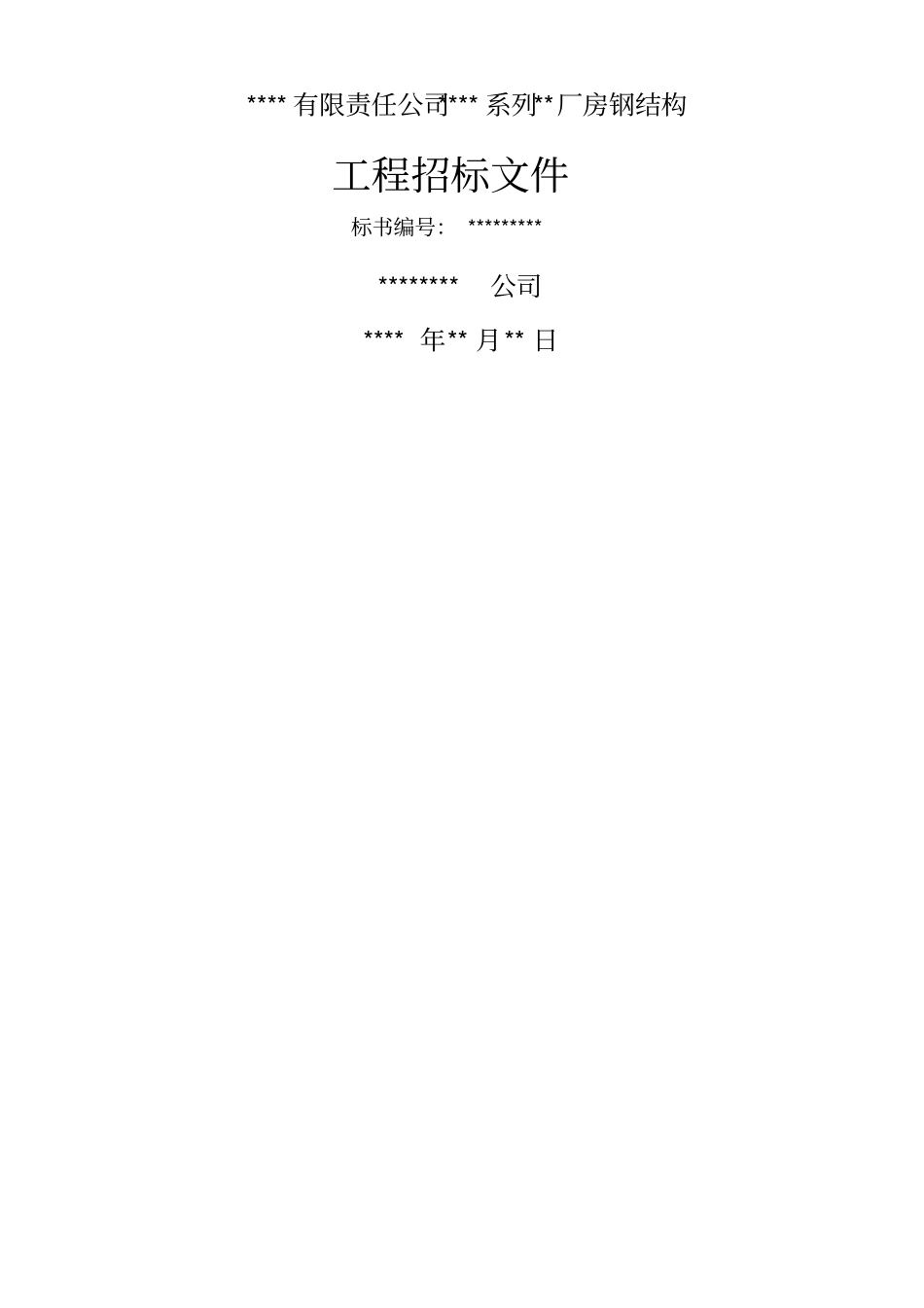某有限责任公司钢结构厂房全套招投标文件整理_第1页