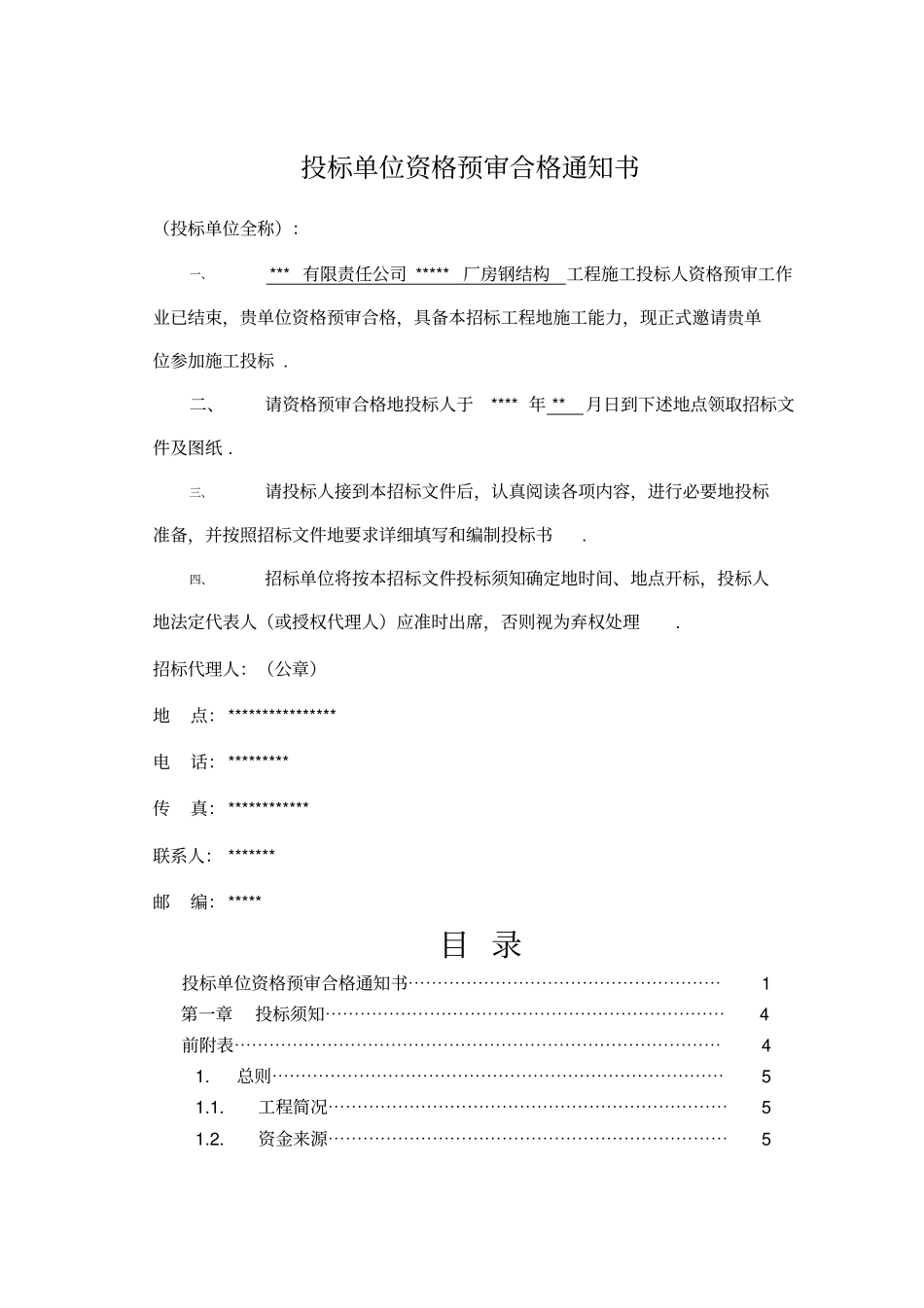 某有限责任公司钢结构厂房全套招投标文件整理_第2页