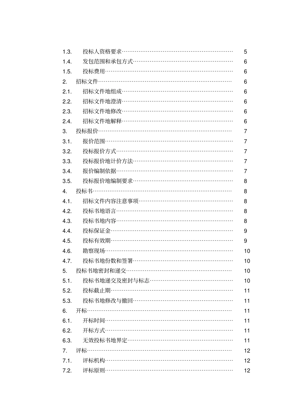 某有限责任公司钢结构厂房全套招投标文件整理_第3页