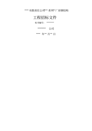 某有限责任公司钢结构厂房全套招投标文件整理