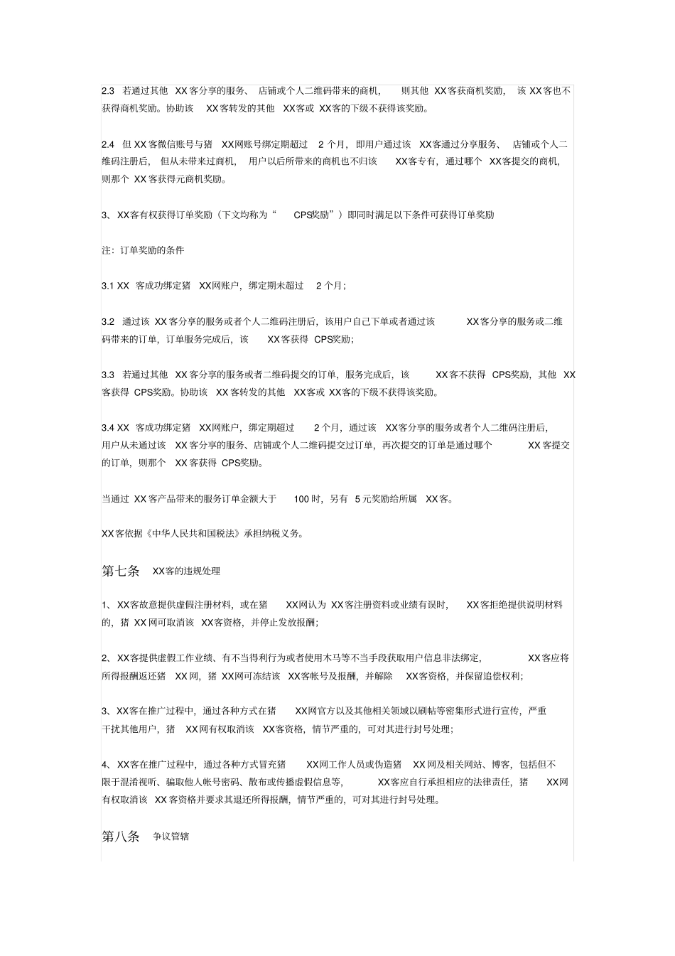 某服务众包平台服务协议_第3页