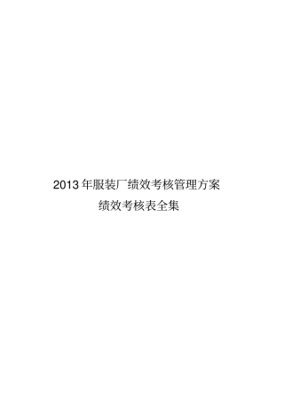某服装厂绩效考核管理方案