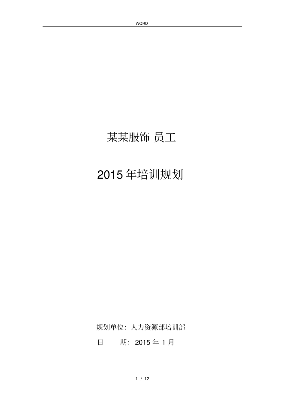 某服饰员工培训规划_第1页