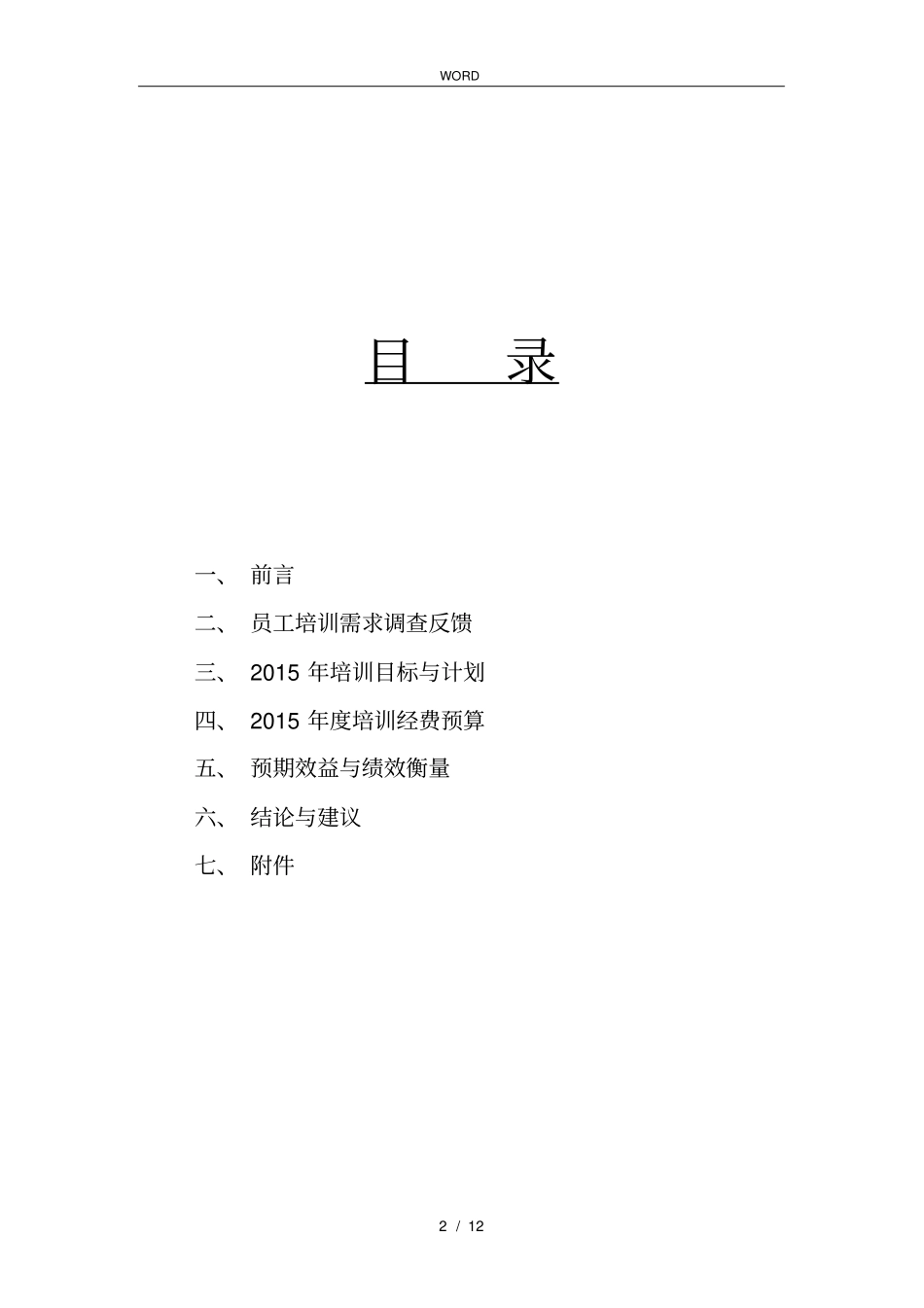 某服饰员工培训规划_第2页