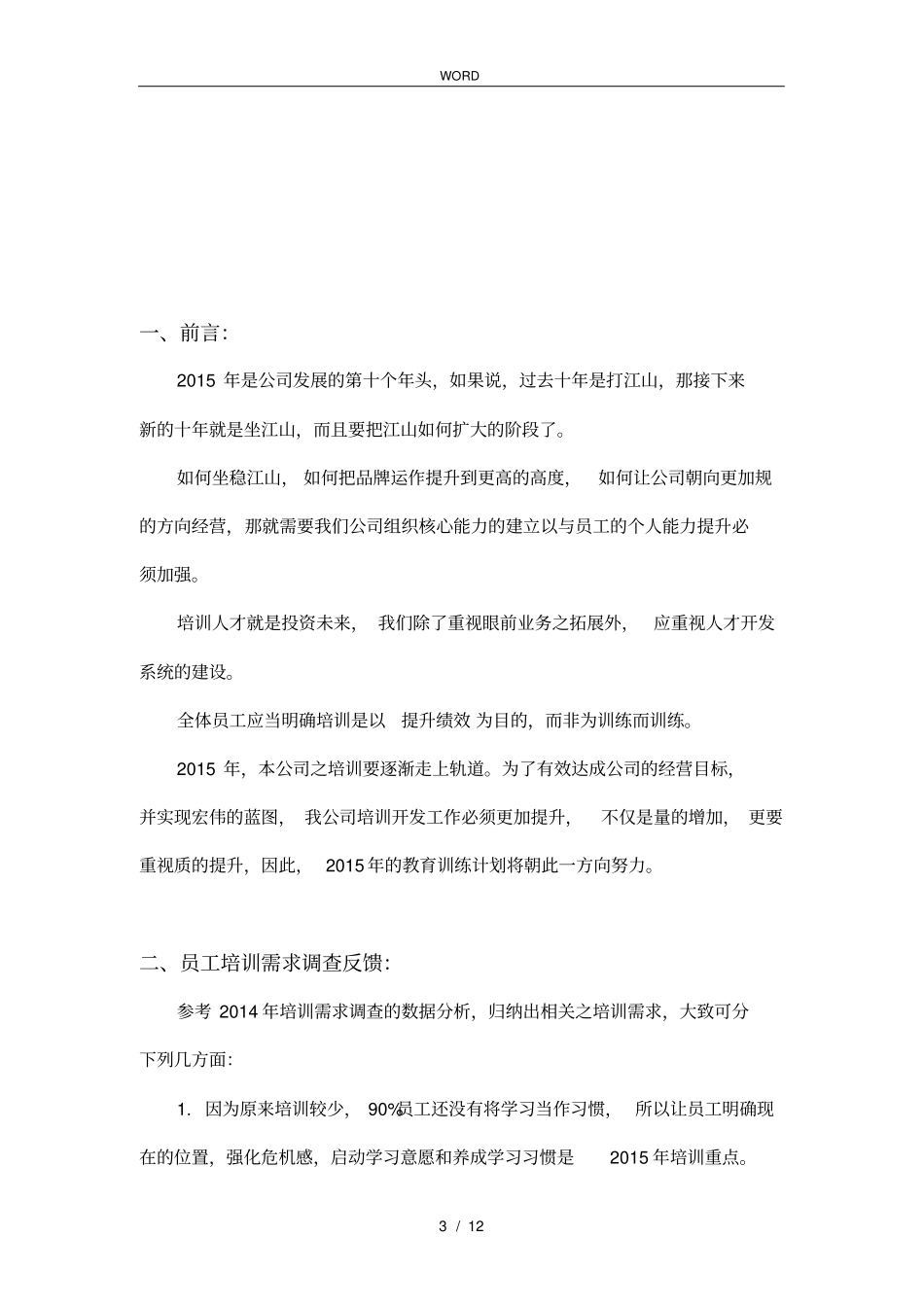 某服饰员工培训规划_第3页