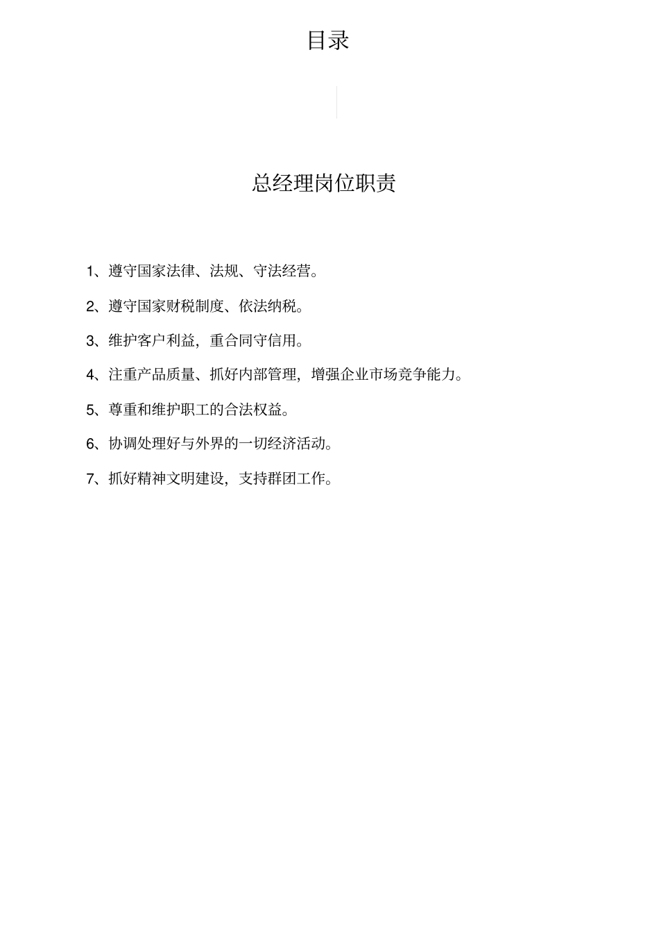 某服装厂岗位职责管理制度_第1页