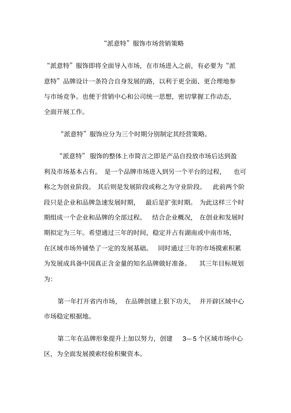 某服饰场营销策略分析_第1页