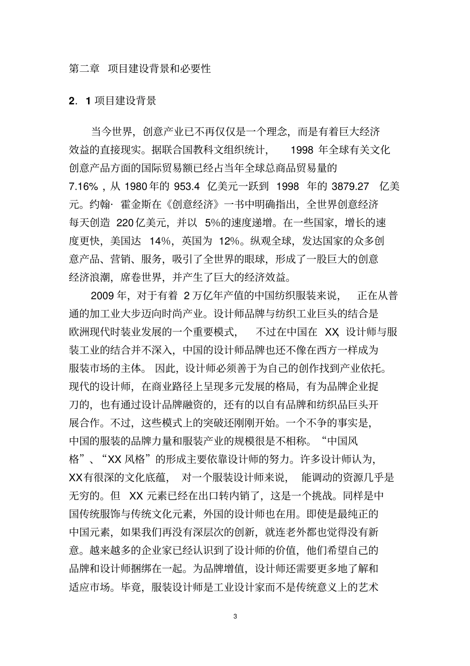 某服饰时尚创意广场可行性研究报告_第3页